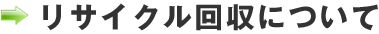 リサイクル回収について