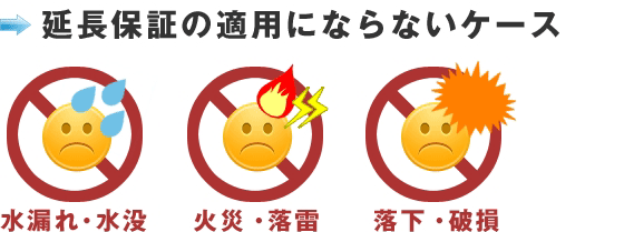 延長保証の適用にならないケース