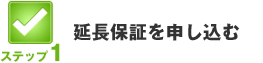 延長保証に申し込む