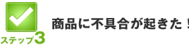 商品に不具合起きた