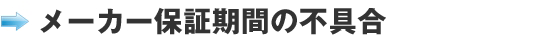 メーカー保障期間の不具合