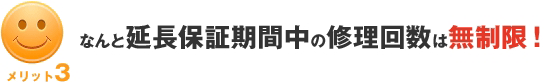 なんと延長保証期間中の修理回数は無制限!