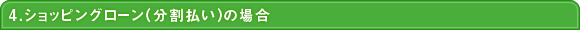 4.����åԥ󥰥������ʬ��ʧ���ˤξ��