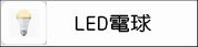 LED�ŵ�