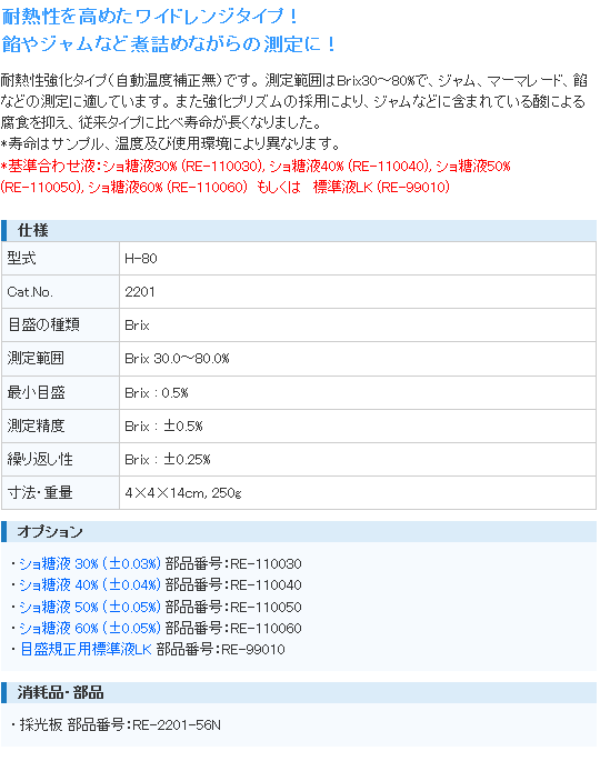 アタゴ ATAGO H-80 手持屈折計 アタゴ (ATAGO) 伝動機ドットコム