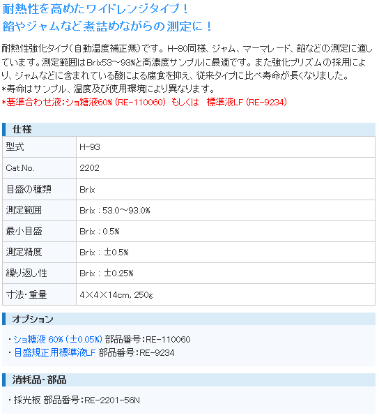 アタゴ ATAGO H-93 手持屈折計