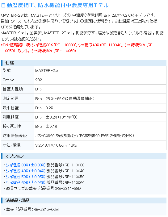 アタゴ ATAGO MASTER-2α 自動温度補正・防水機能付手持屈折計