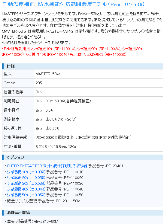 アタゴ ATAGO MASTER-53α 自動温度補正・防水機能付手持屈折計 アタゴ