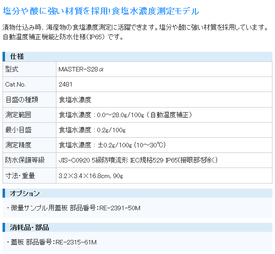 アタゴ ATAGO MASTER-S28α 自動温度補正・防水機能付食塩水濃度屈折計