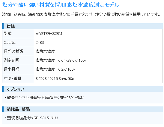 アタゴ ATAGO MASTER-S28M 食塩水濃度屈折計 アタゴ (ATAGO) 伝動機