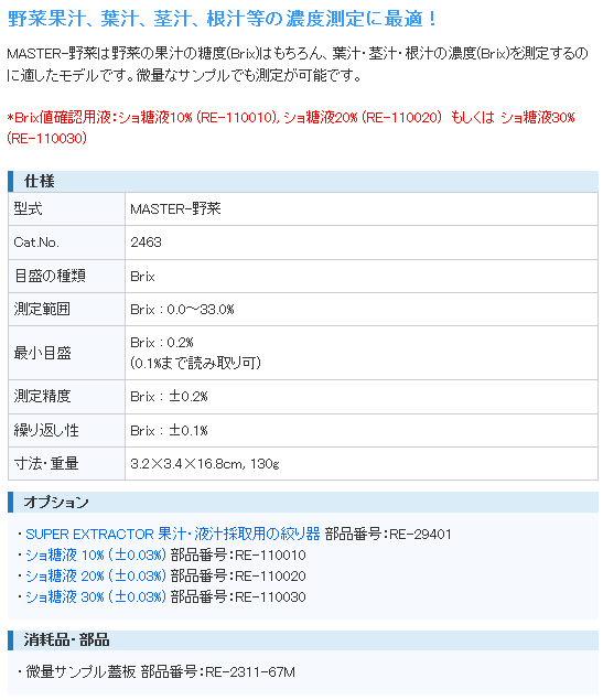 アタゴ ATAGO MASTER-野菜 野菜測定用糖度・濃度計 (微量サンプル測定