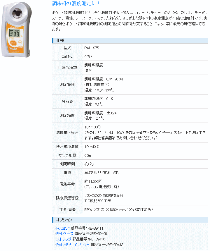 アタゴ ATAGO PAL-97S ポケット調味料濃度計 (キッチン濃度計) アタゴ (ATAGO) 伝動機ドットコム