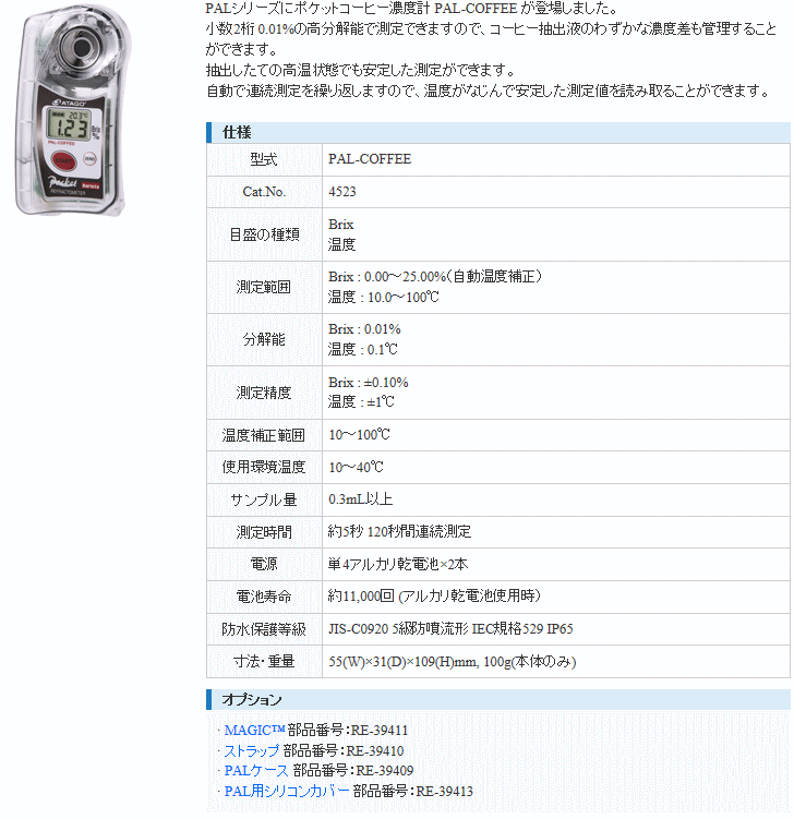 アタゴ ATAGO PAL-COFFEE ポケットコーヒー濃度計 アタゴ (ATAGO) 伝