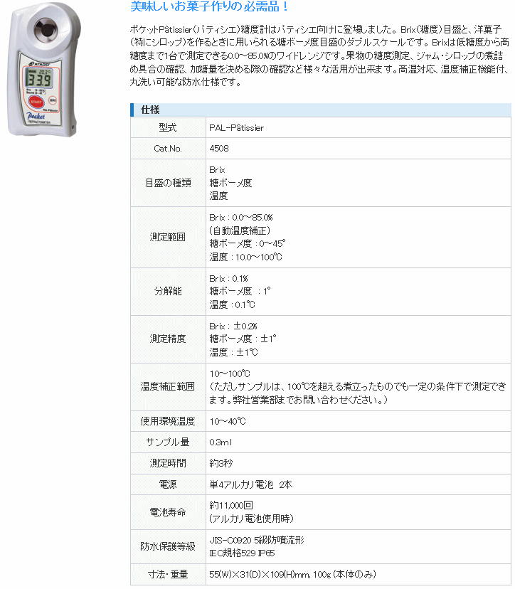 アタゴ ATAGO PAL-Patissier ポケット糖度計 アタゴ (ATAGO) 伝動機