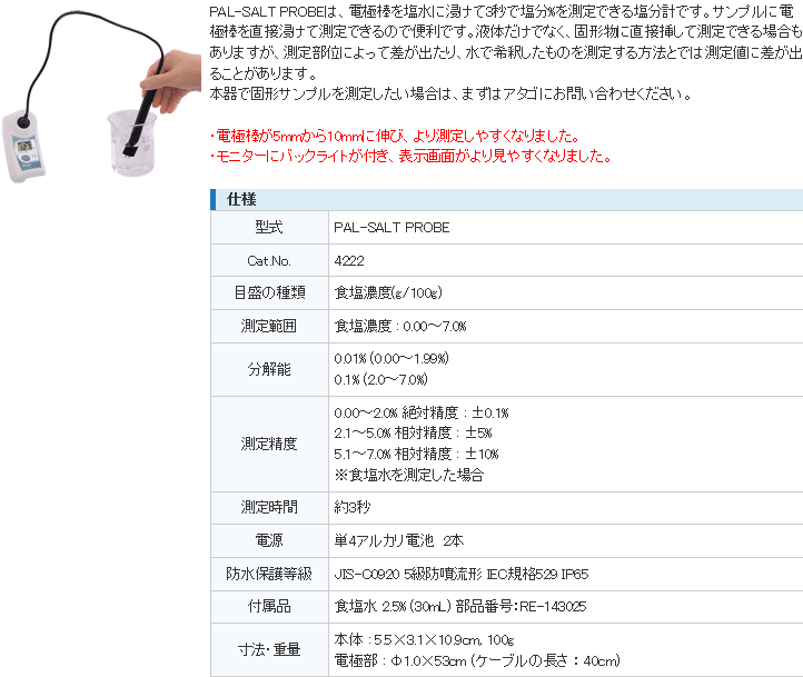 アタゴ ATAGO PAL-SALT PROBE ポケット塩分計 アタゴ (ATAGO) 伝動機