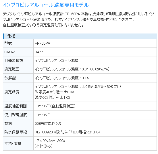 アタゴ ATAGO PR-60PA デジタルイソプロピルアルコール濃度計 規格・寸法表