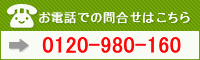 �����äǤ��䤤�礻�Ϥ����� 0120-980-160