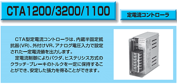 小倉クラッチ CTA 3200 定電流コントローラ 出力3Aタイプ 定電流