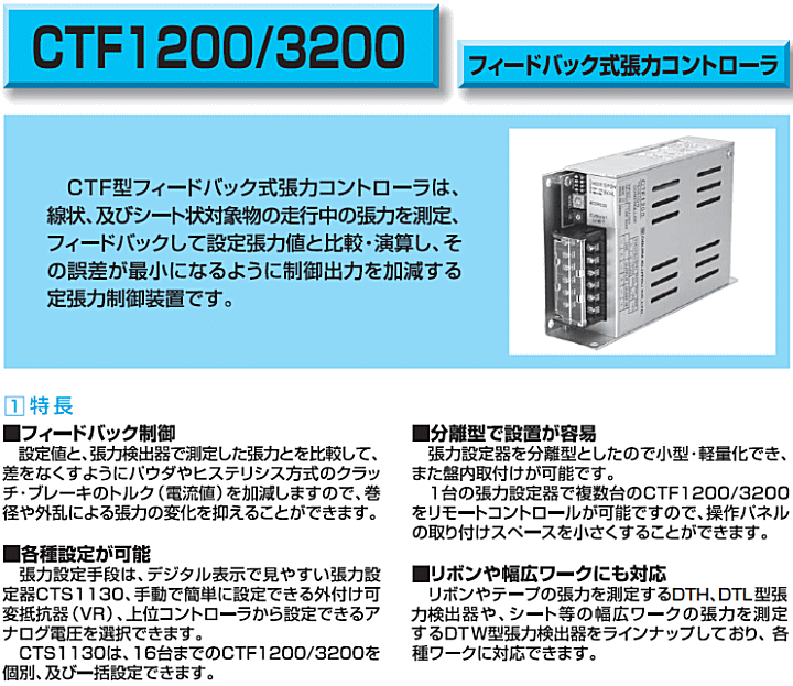 小倉クラッチ CTF 1200 フィードバック式張力コントローラ 出力1.5A