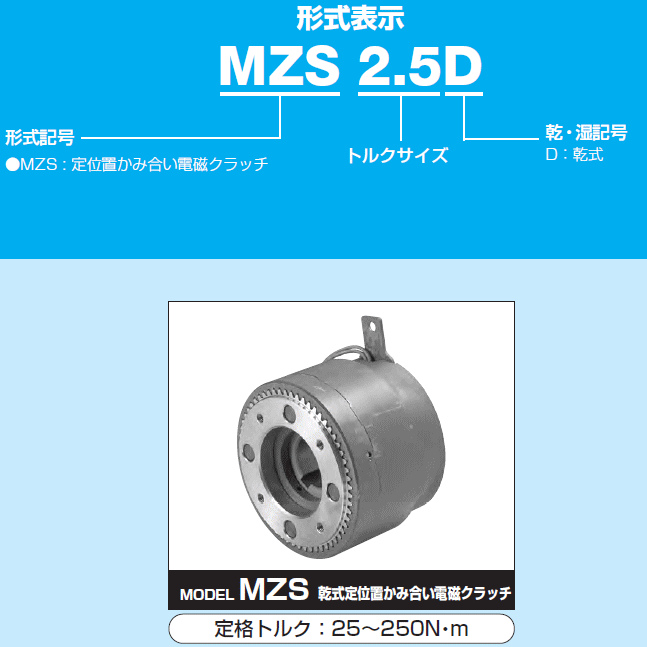 小倉クラッチ MZS 25D DC24V 定位置かみ合い電磁クラッチ 乾式
