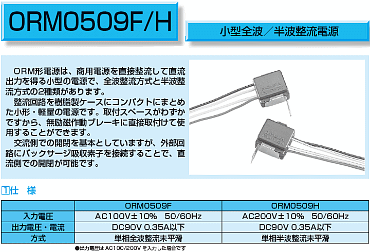 小倉クラッチ ORM 0509H 小型半波整流電源 (単相半波整流) 電源装置 伝