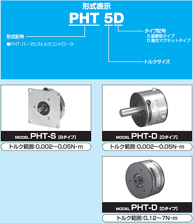 小倉クラッチ PHT 1.2D パーマヒストルクコントローラ (複合で