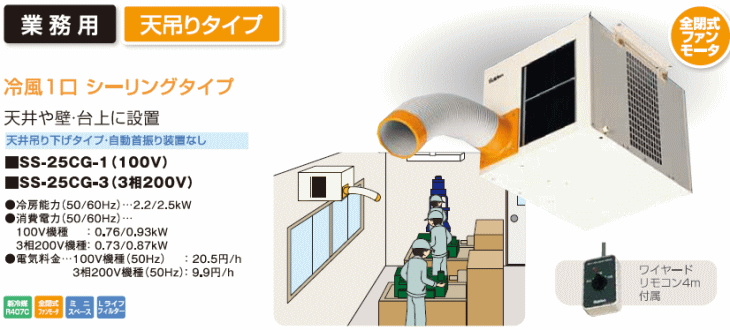 スイデン Suiden SS-25CG-1 スポットエアコン 天吊り型 （ 100V 自動首