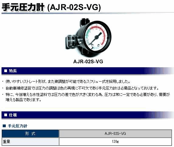 アネスト岩田 AJR-02S-VG 手元圧力計 汎用スプレーガン 伝動機ドットコム