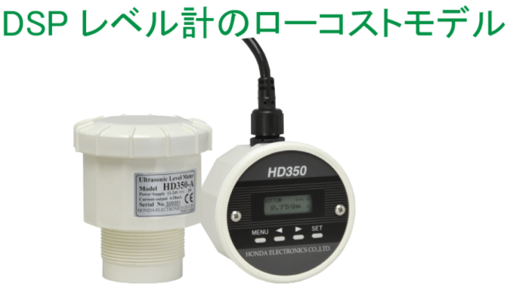 本多電子 HD350-A 超音波レベル計 超音波空中レベル計 伝動機ドットコム