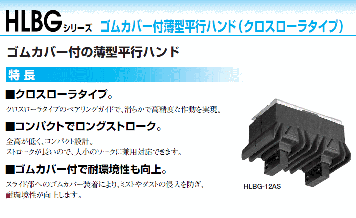 近藤製作所 HLBG-12AS ゴムカバー付薄型平行ハンド（クロスローラ