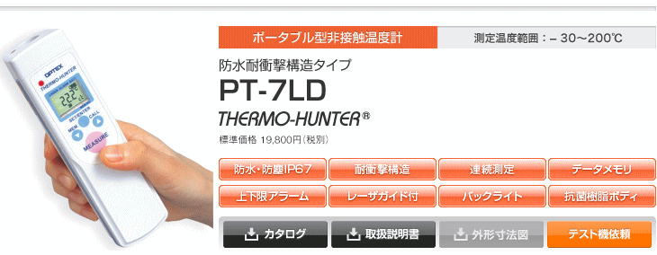 OPTEX (オプテックス) PT-7LD ポータブル型非接触温度計 防水耐衝撃