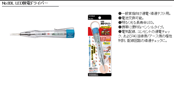 ベッセル No.83L LED検電ドライバー(低圧用) その他 伝動機ドットコム