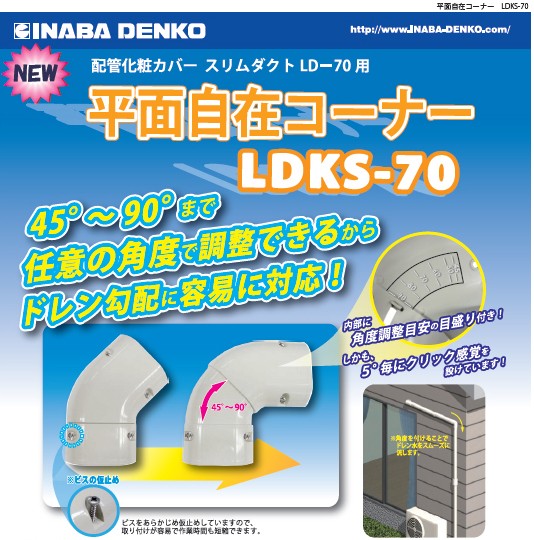 因幡電工】 スリムコーナー平面90°アイボリー SK-66-I 因幡電機産業