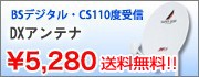 BS�ǥ����롦CS110�ټ��� DX����ƥ�