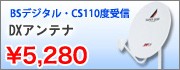 BS�ǥ����롦CS110�ټ��� DX����ƥ�
