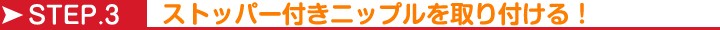 �ڡ�STEP3�����ȥåѡ��դ��˥åץ�����դ��롪�ۡ�