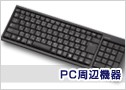 PC���յ���/�ѥ�������յ���