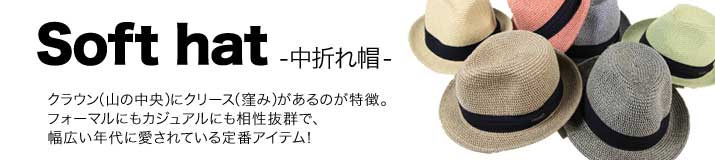 中折れ帽