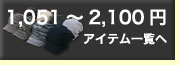 1,051��2,100�ߤΥ����ƥ����