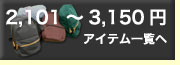 2,101��3,150�ߤΥ����ƥ����