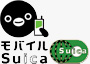 モバイルsuica
