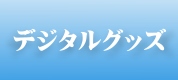 �ǥ����륰�å�!!