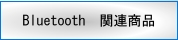Bluetooth����Ϣ����
