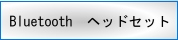 Bluetooth���إåɥ��å�