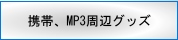 ���ӡ�MP3���ե��å�