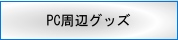 PC���ե��å�