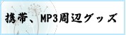 ���ӡ�MP3���ե��å�