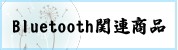 Bluetooth����Ϣ����