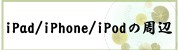 iPad��iPhone��iPod�δ�Ϣ����