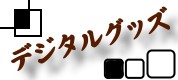 �ǥ����륰�å�!!